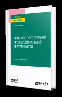 ПРАВОВОЕ ОБЕСПЕЧЕНИЕ ПРОФЕССИОНАЛЬНОЙ ДЕЯТЕЛЬНОСТИ. Учебник и практикум для вузов