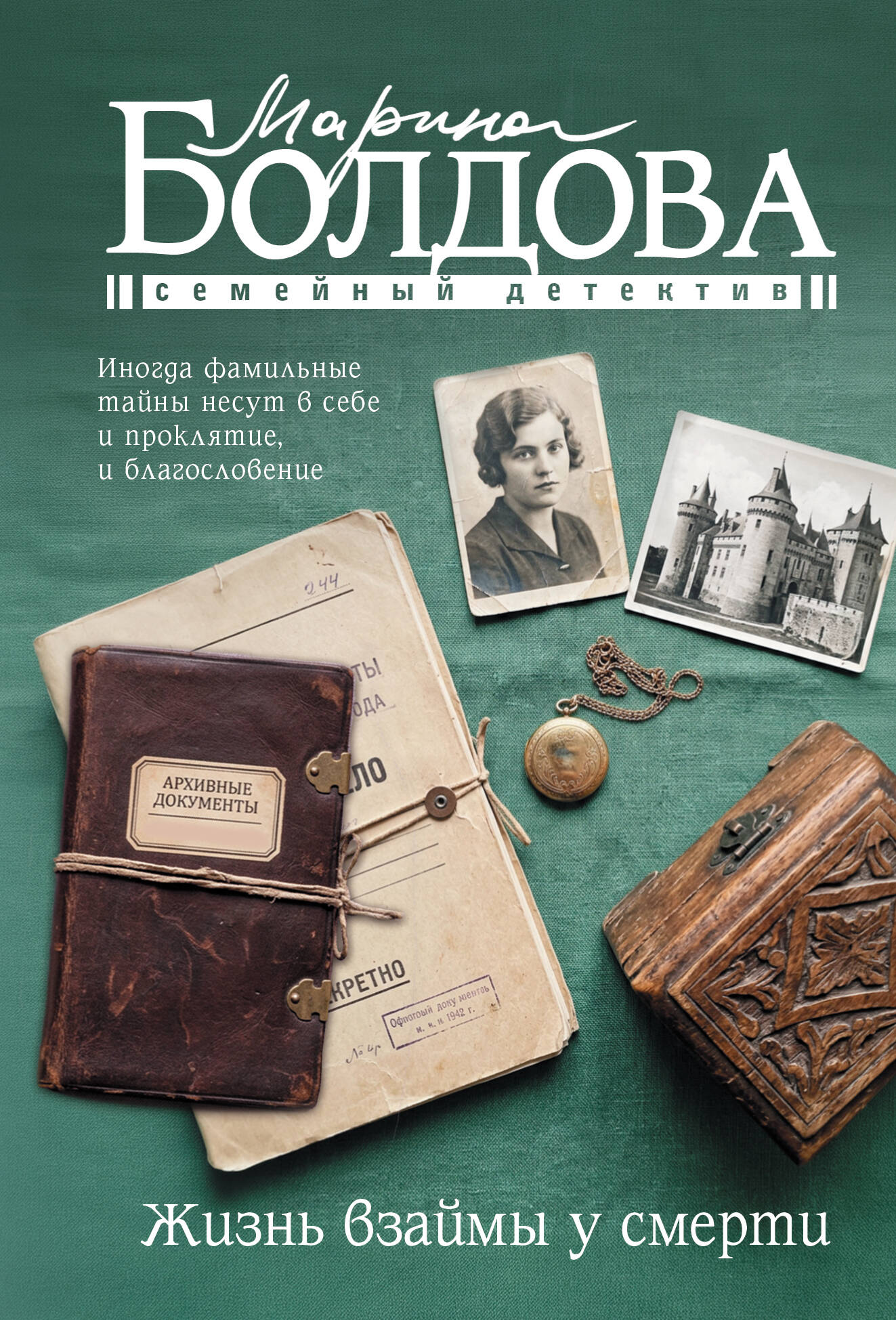 Жизнь взаймы у смерти