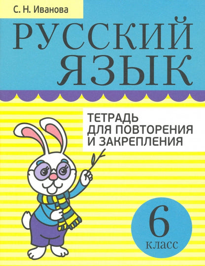Русский язык. Тетрадь для повторения и закрепления. 6 класс