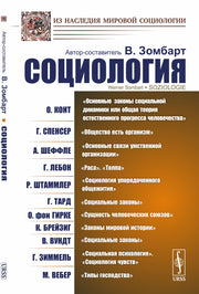 Социология: О. Конт. Основные законы социальной динамики, или Общая теория естественного прогресса человечества; Г. Спенсер. Общество есть организм; А. Шеффле. Основные связи умственной организации; Г. Лебон. Раса. Толпа; Р. Штаммлер. Социология упорядоче