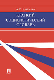 Краткий социологический словарь.-М.:Проспект,2024. /=244692/