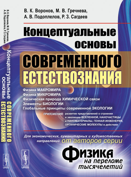 Концептуальные основы СОВРЕМЕННОГО ЕСТЕСТВОЗНАНИЯ (от авторов серии "Физика на переломе тысячелетий")
