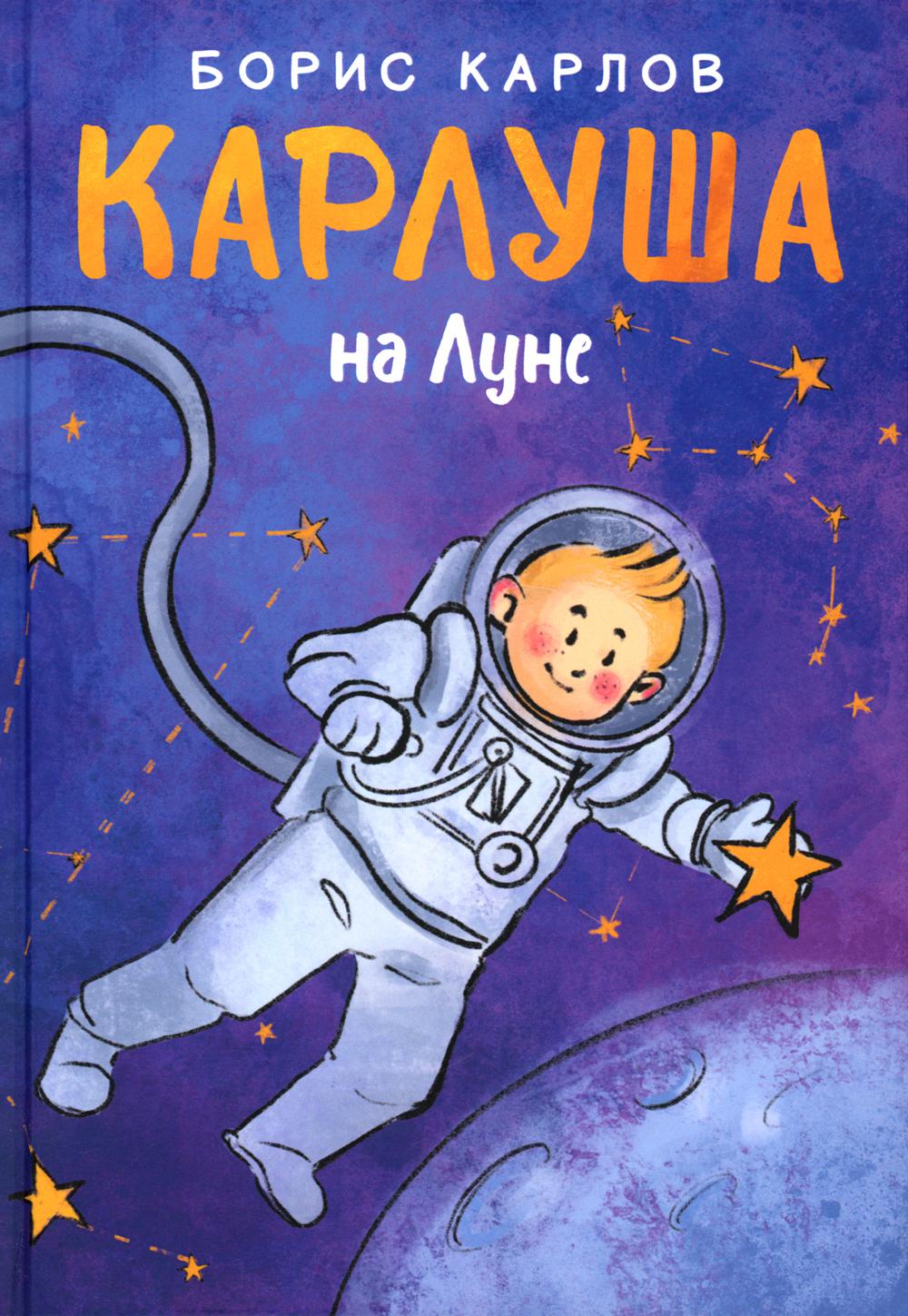 РипА.Детство.Карлуша на Луне:сказочная повесть