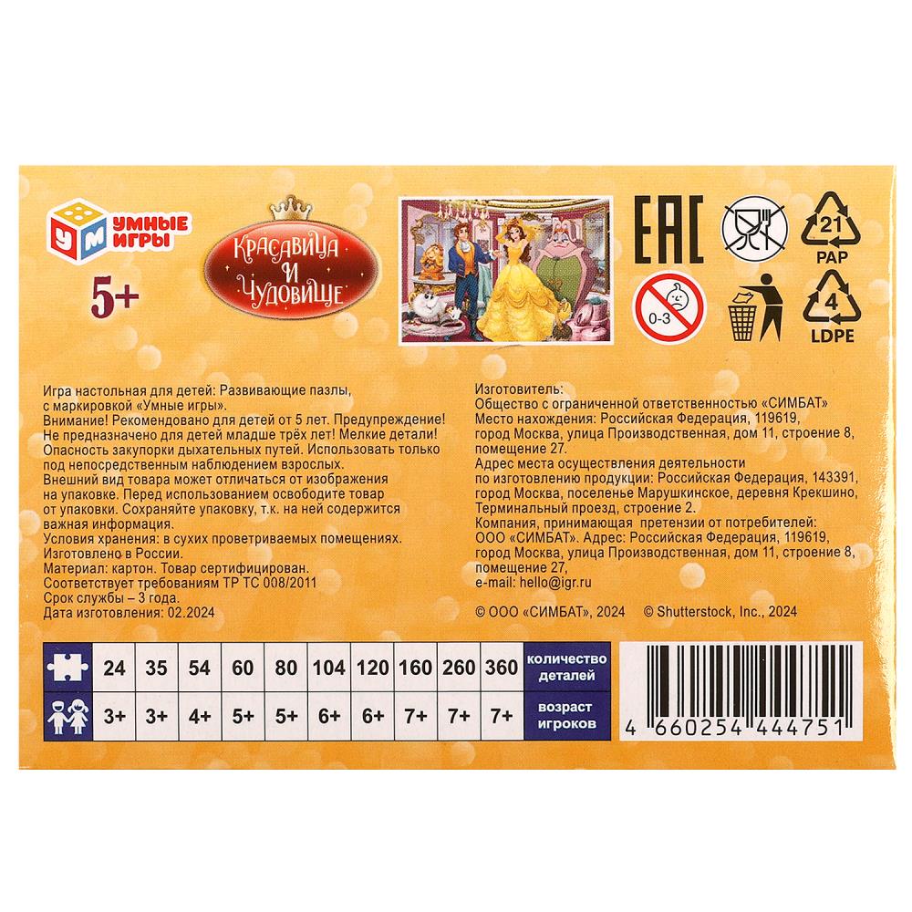 Красавица и Чудовище. Пазл классический в коробке. 80 деталей. Умные игры в уп.16шт в кор.8уп