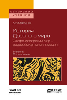 История Древнего мира. Скифо-сибирский мир - евразийская цивилизация 2-е изд. , пер. И доп. Учебник для вузов