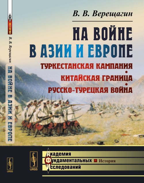 На войне в Азии и Европе: Туркестанская кампания, китайская граница, русско-турецкая война