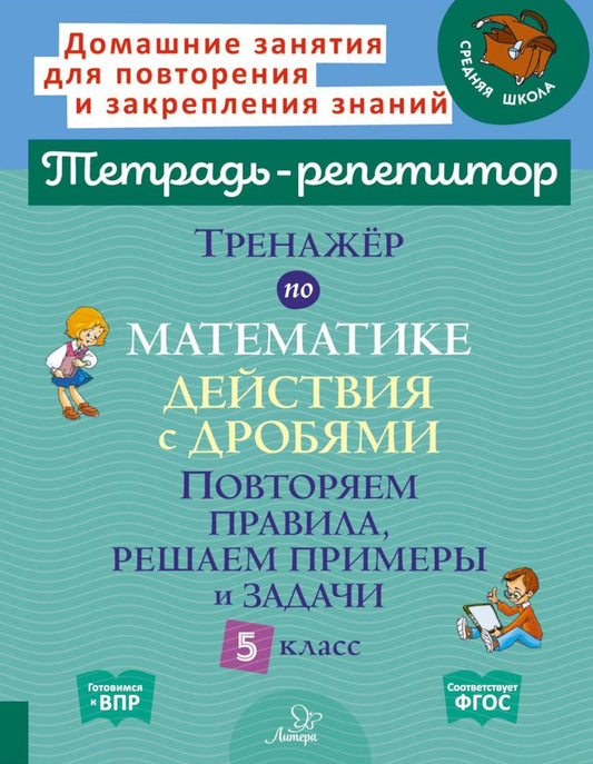 Тетрадь-репетитор. Тренажёр по математике: Действия с дробями. Повторяем правила, решаем примеры и задачи. 5 класс. / Селиванова.