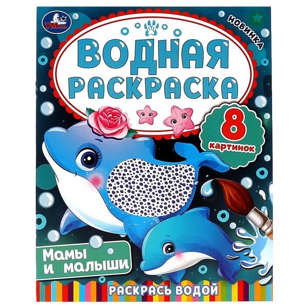 Мамы и малыши. Водная раскраска. Раскрась водой. 200х250 мм. КБС. 8 стр. Умка. в кор.50шт