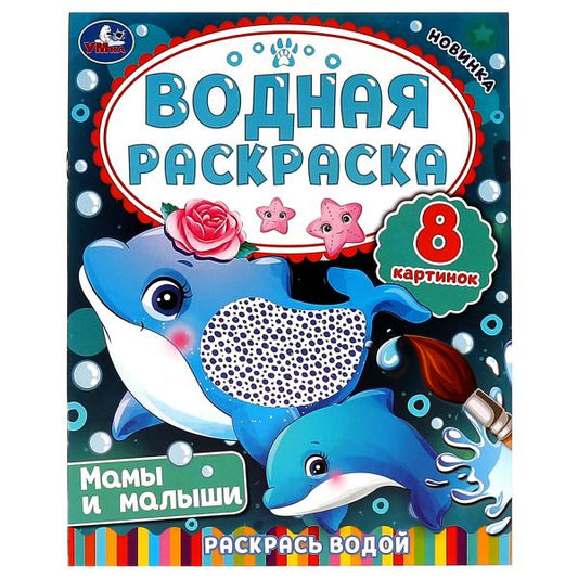 Мамы и малыши. Водная раскраска. Раскрась водой. 200х250 мм. КБС. 8 стр. Умка. в кор.50шт