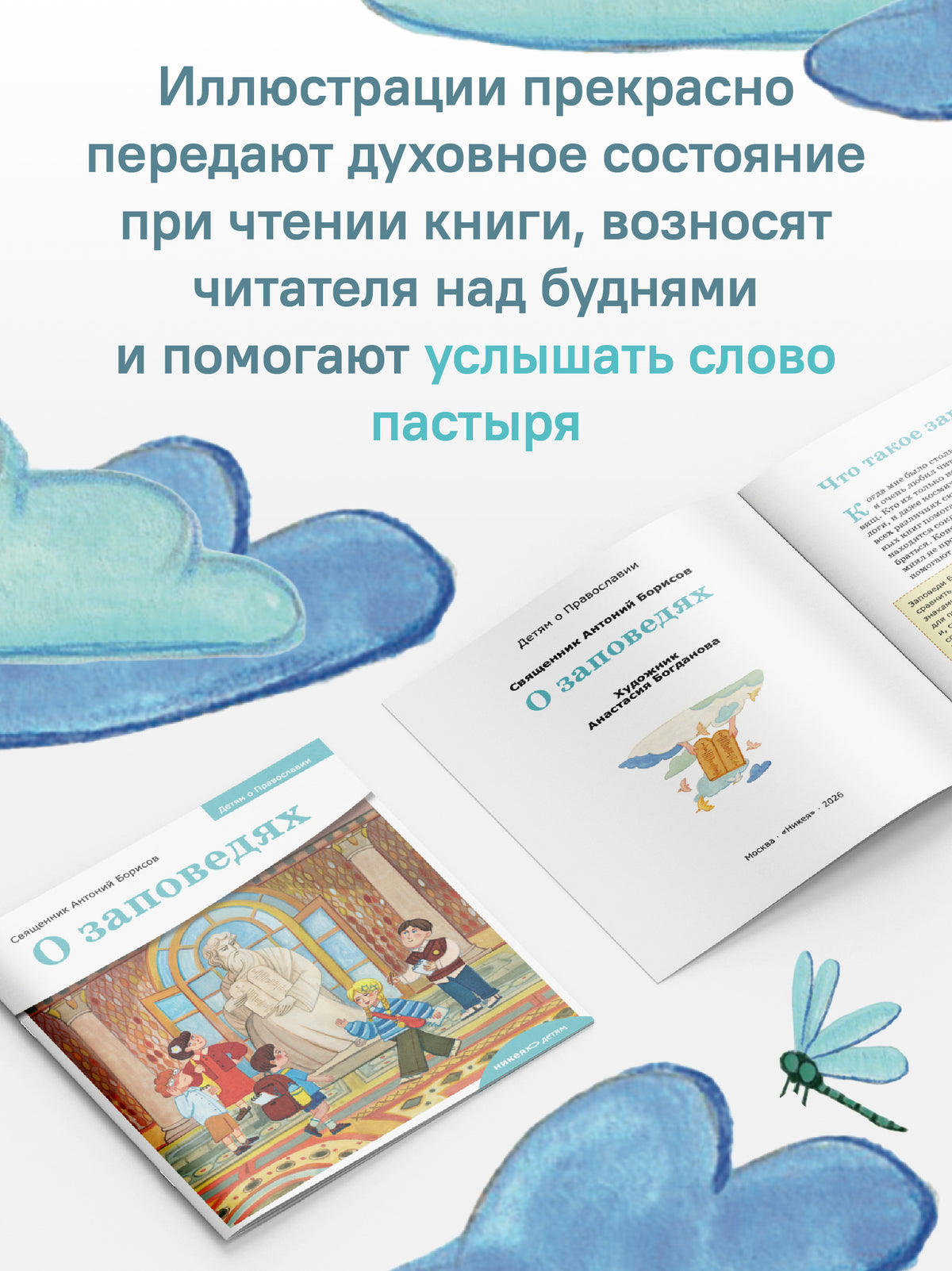 Детям о Православии. О заповедях