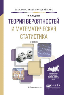 Теория вероятностей и математическая статистика. Учебник для академического бакалавриата