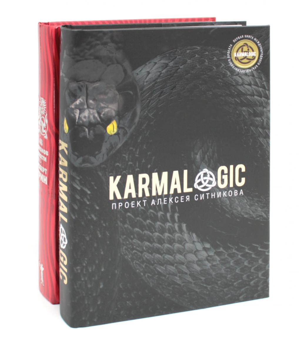 KARMALOGIC + вкладыш; 48 законов власти (комплект из 2-х книг). Грин Р., Ситников А.П.