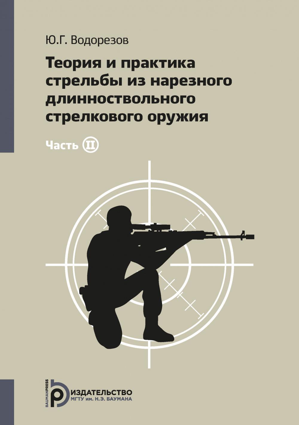 Теория и практика стрельбы из нарезного длинноствольного стрелкового оружия. В 2 ч. Ч. 2. 3-е изд