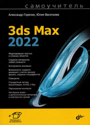 Самоучитель. 3ds Max 2022