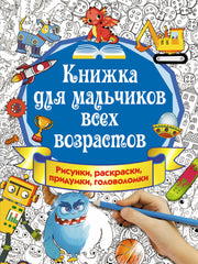Книжка для мальчиков всех возрастов. Рисунки, раскраски, придумки