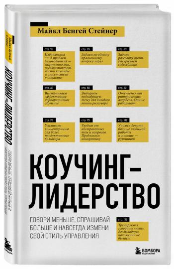 Коучинг-лидерство. Говори меньше, спрашивай больше и навсегда измени свой стиль управления (новое оформление)