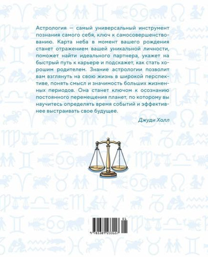 Библия астрологии. Как гармонизировать отношения с окружающими, построить успешную карьеру и улучшить здоровье