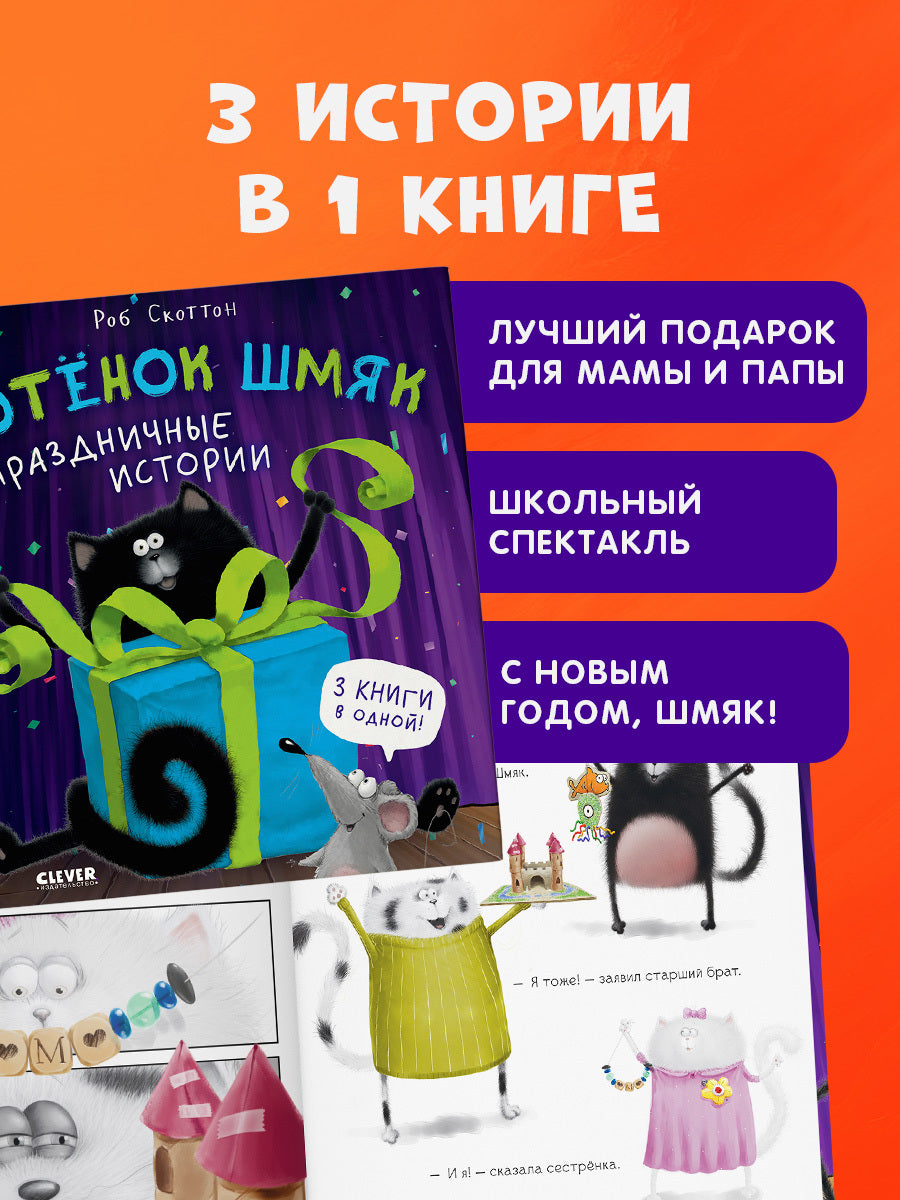 НГ22. Котенок Шмяк. Котенок Шмяк. Праздничные истории