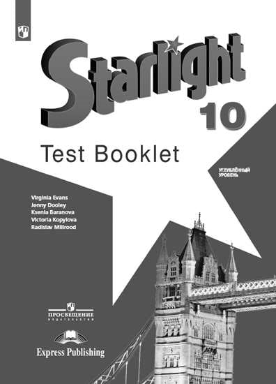 Баранова Английский язык 10 кл. (Приложение 1) Контрольные задания ("Звёздный английский") /углубл./