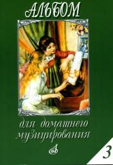 Альбом для домашнего музицирования : для фортепиано. Выпуск 3 /сост. Мовчан С.. — Москва : Музыка. — 60 с.; 60х90/8. — EAN 9790660062197 (в обл.)
