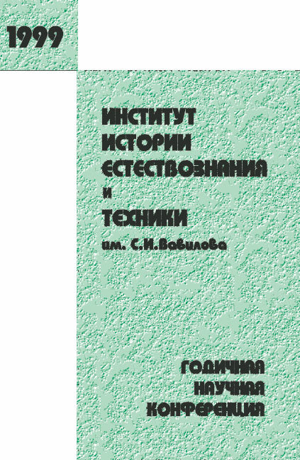 Институт истории естествознания и техники им. С.И.Вавилова. Годичная научная конференция, 1999