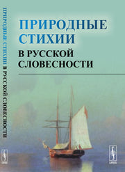 Природные стихии в русской словесности