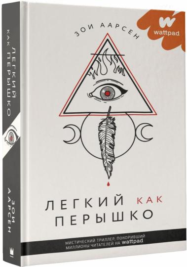 Легкий как перышко