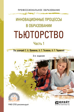 Инновационные процессы в образовании. Тьюторство в 2 ч. Часть 1 3-е изд. , испр. И доп. Учебное пособие для спо