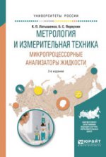 Метрология и измерительная техника. Микропроцессорные анализаторы жидкости 2-е изд. , испр. И доп. Учебное пособие для вузов