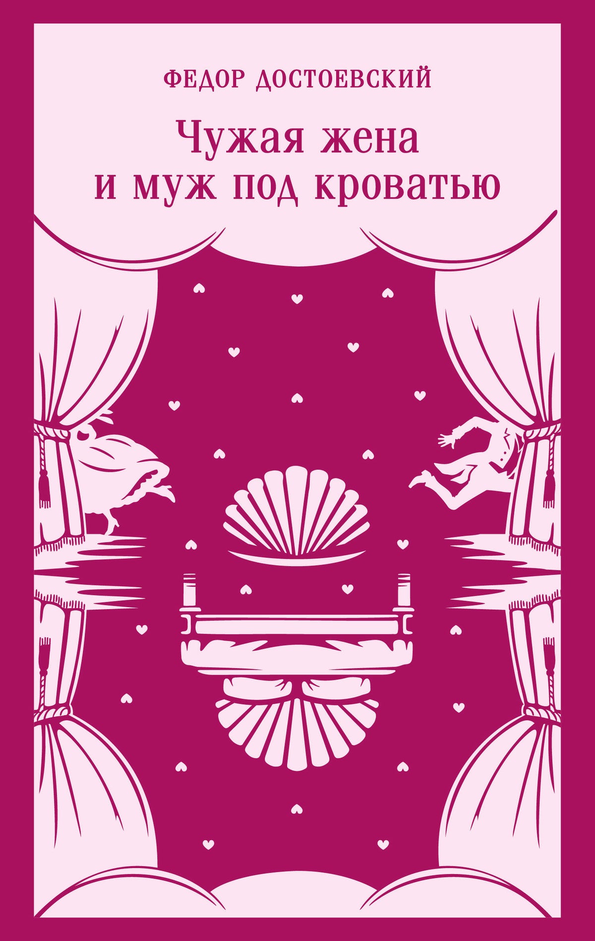 Чужая жена и муж под кроватью