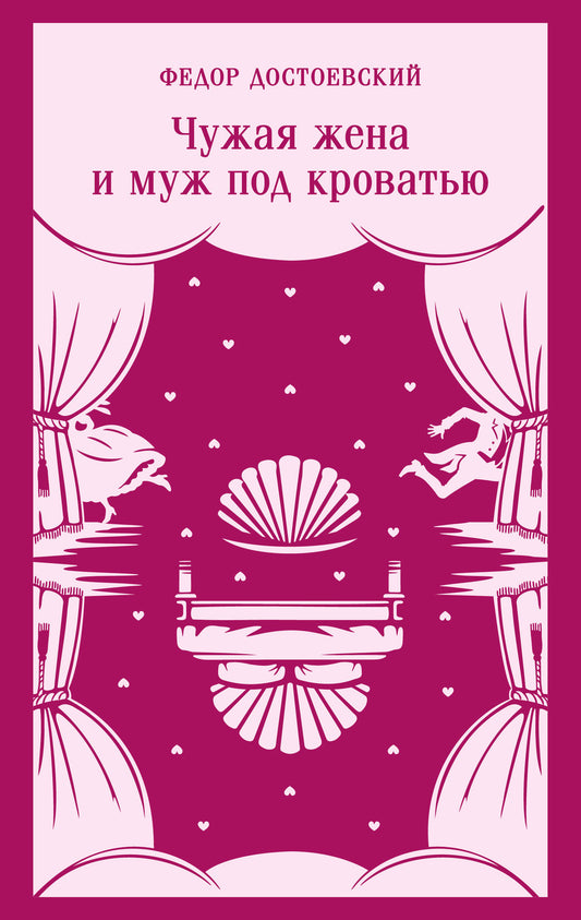 Чужая жена и муж под кроватью