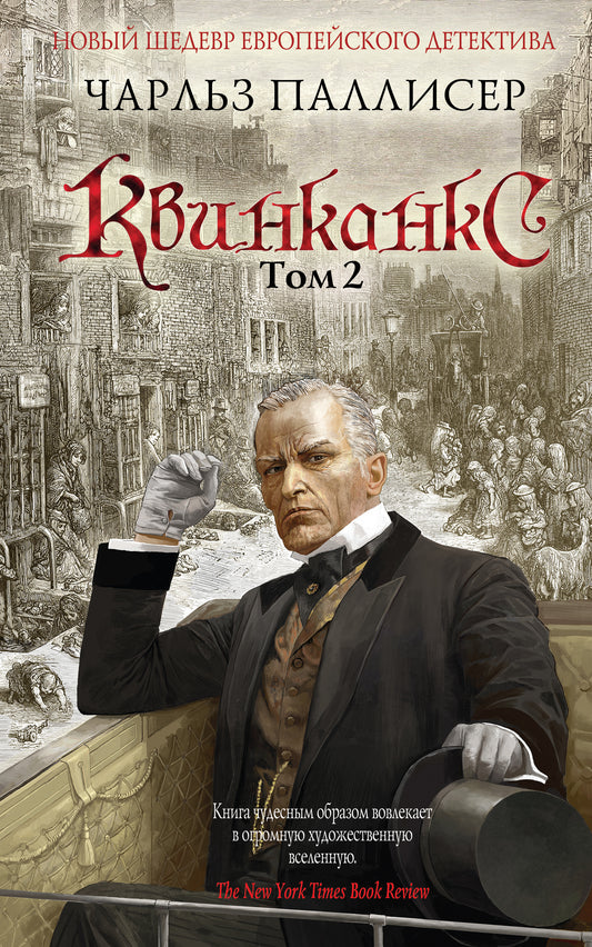 Квинканкс. Том 2