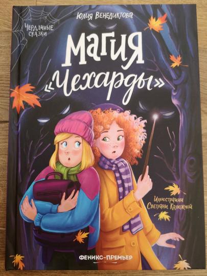 Магия "Чехарды"