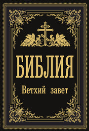 Библия. Ветхий Завет (Синодальный перевод)