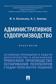 Административное судопроизводство. Практикум.-М.:Проспект,2023.