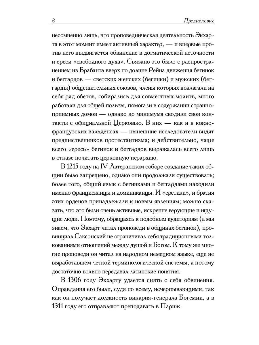 РипА.Мистики.Духовные проповеди и рассуждения