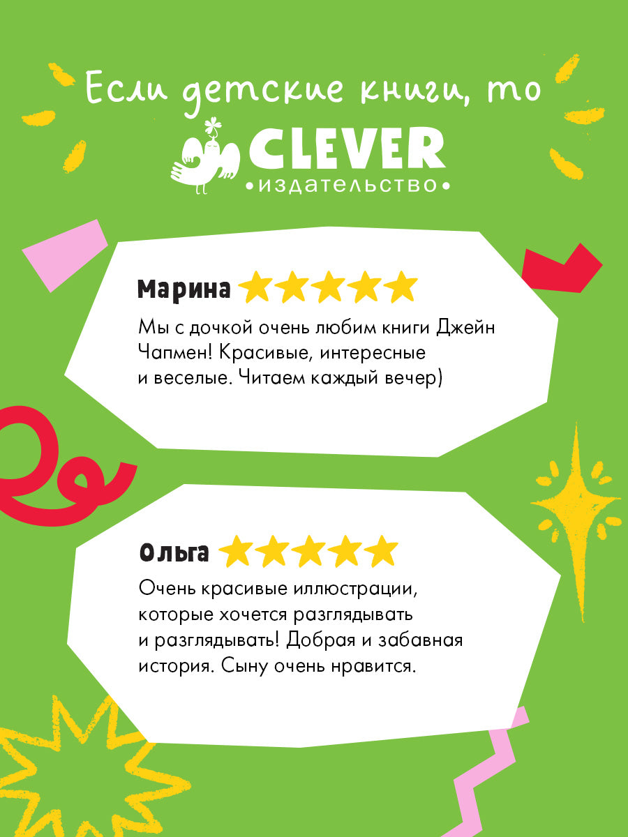 Книжки-картинки. Если всё идёт не так/Чапмен Д.