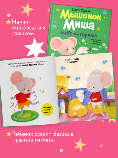 Самостоятельный малыш. Мышонок Миша идёт на горшок/Ульева Е.