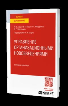 УПРАВЛЕНИЕ ОРГАНИЗАЦИОННЫМИ НОВОВВЕДЕНИЯМИ. Учебник и практикум для вузов