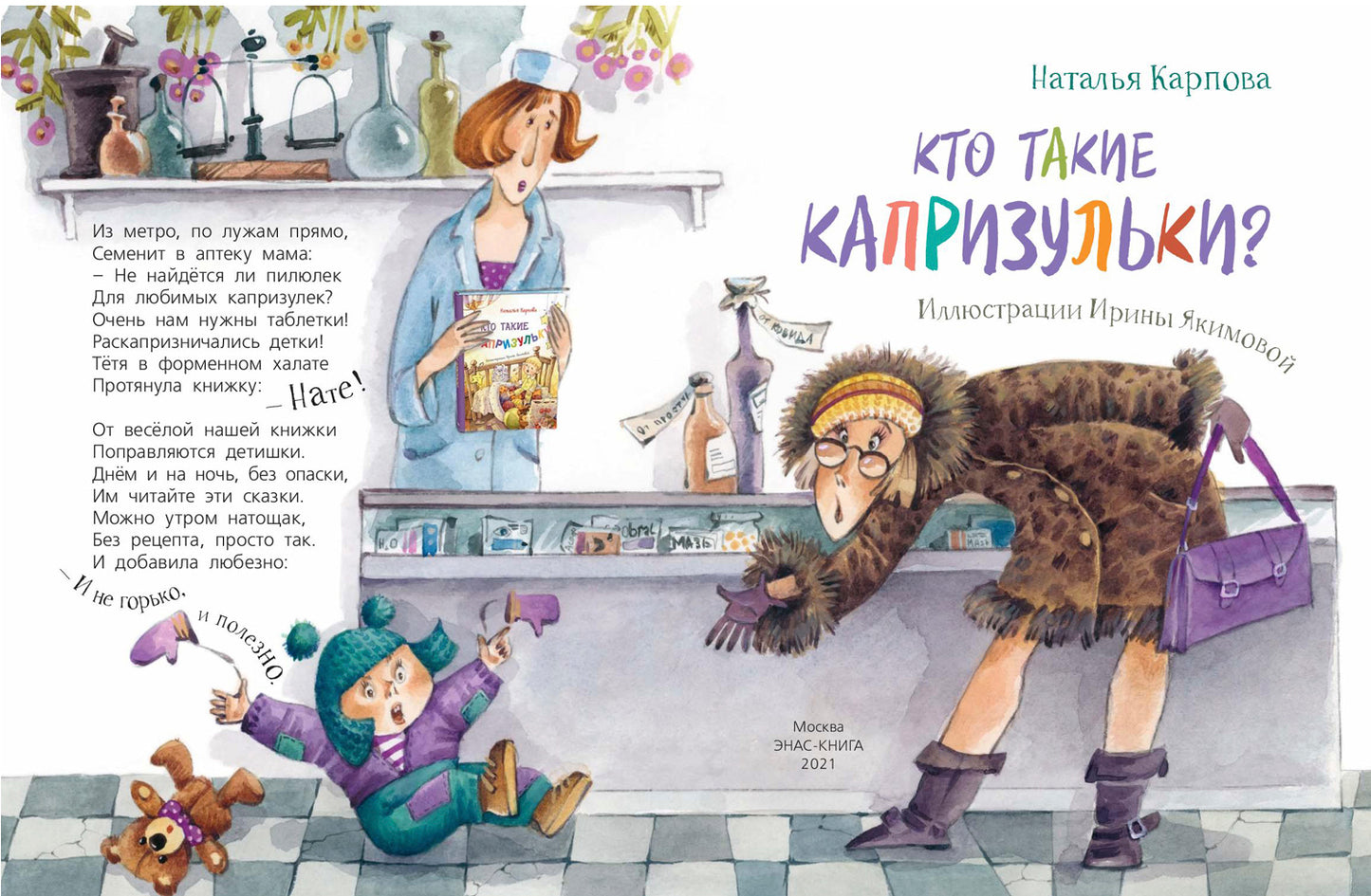 Кто такие капризульки? (НОВИНКА)