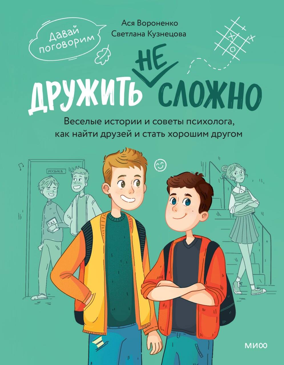 Дружить не сложно. Веселые истории и советы психолога, как найти друзей и стать хорошим другом