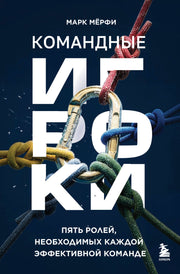 Командные игроки. Пять ролей, необходимых каждой эффективной команде