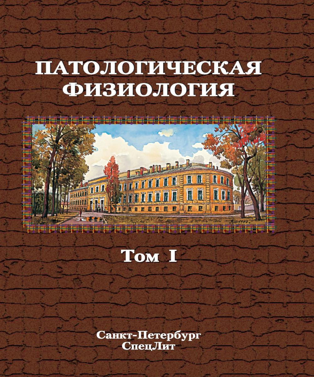 Патологическая физиология: Учебник. В 2 т. Т. 1