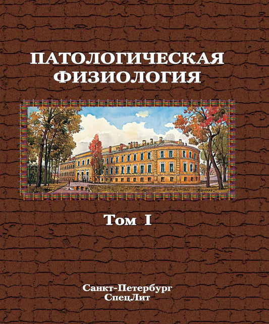 Патологическая физиология: Учебник. В 2 т. Т. 1