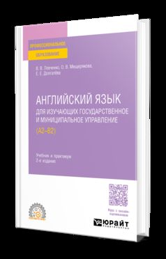 АНГЛИЙСКИЙ ЯЗЫК ДЛЯ ИЗУЧАЮЩИХ ГОСУДАРСТВЕННОЕ И МУНИЦИПАЛЬНОЕ УПРАВЛЕНИЕ (A2–B2) 2-е изд., пер. и доп. Учебник и практикум для СПО