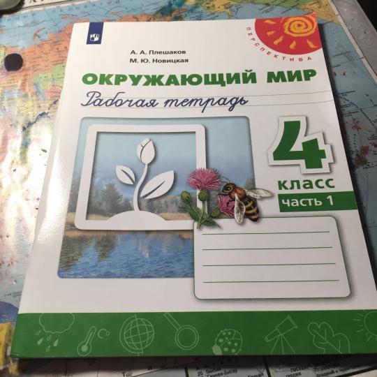 Плешаков. Окружающий мир. Рабочая тетрадь. 4 класс. В 2-х ч. Ч. 1 /Перспектива