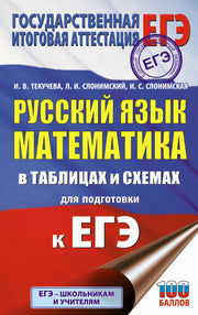 ЕГЭ. Русский язык. Математика в таблицах и схемах для подготовки к ЕГЭ