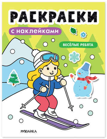 Раскраски с наклейками. Весёлые ребята