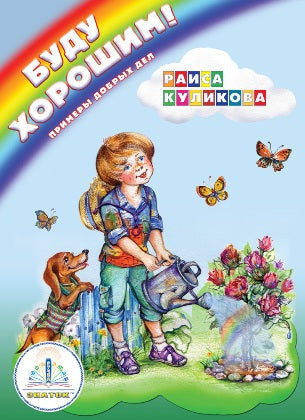 Буду хорошим! Примеры добрых дел" автор Р.Куликова. Книга для говорящей ручки "ЗНАТОК". Из комплекта "Мы познаём мир"- 3