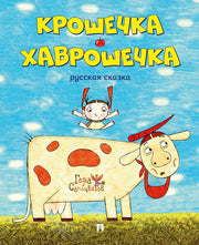 Крошечка-Хаврошечка.Русская сказка. Серия "Гора самоцветов".-М.:Проспект,2024. /=244848/